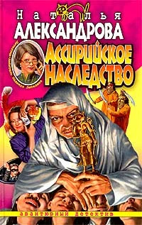 Обложка Ассирийское наследство