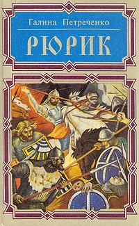 Обложка Рюрик