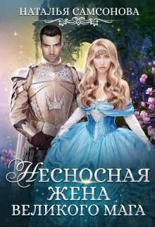 Обложка Несносная жена великого мага