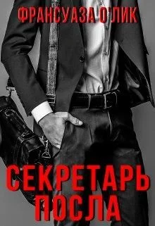 Обложка Секретарь посла