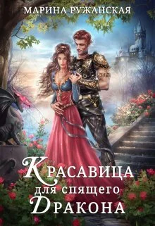 Обложка Красавица для спящего дракона