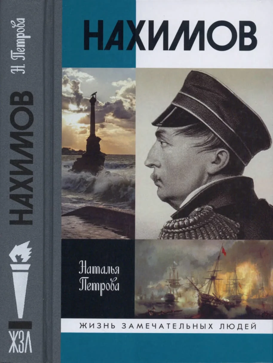 Обложка Нахимов