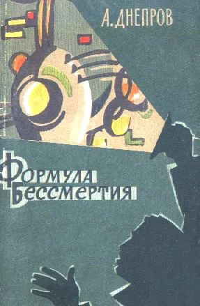 Обложка Формула бессмертия