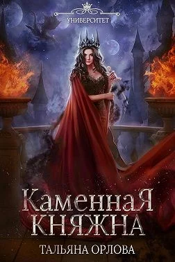 Обложка Каменная княжна