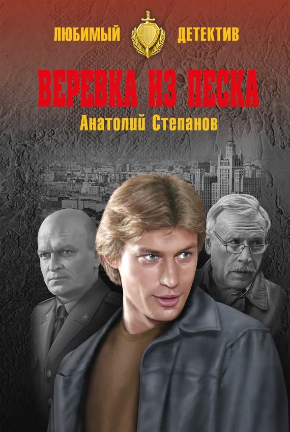 Обложка Веревка из песка