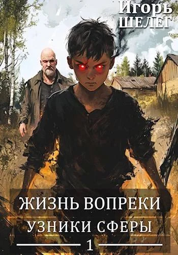 Обложка Узники сферы