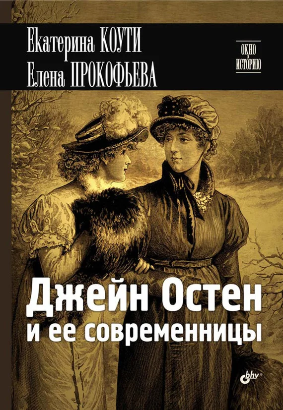 Обложка Джейн Остен и ее современницы
