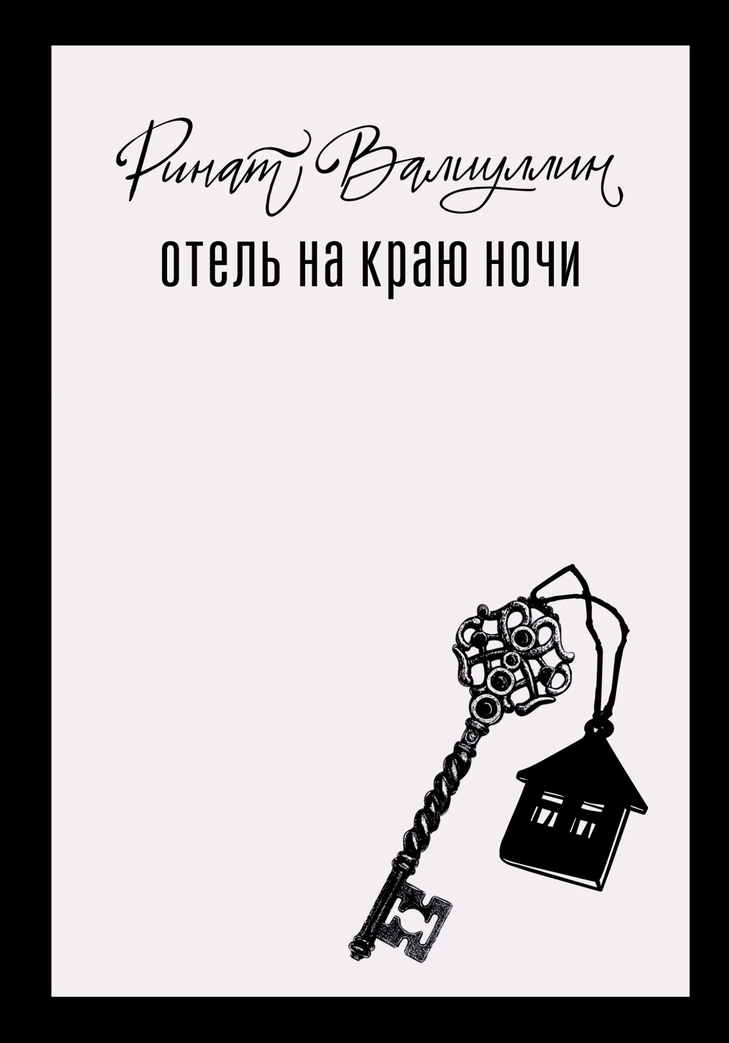 Обложка Отель на краю ночи