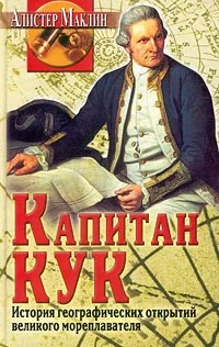Обложка Капитан Кук. История географических открытий...