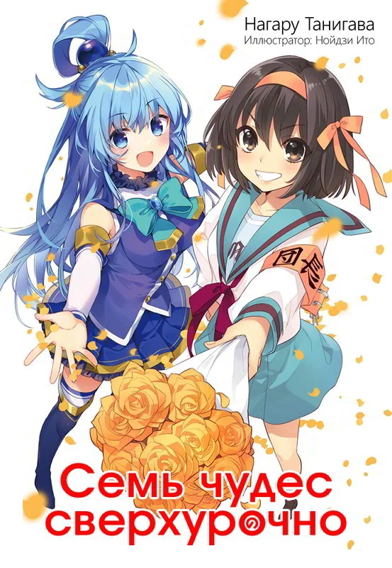 Обложка Семь чудес сверхурочно