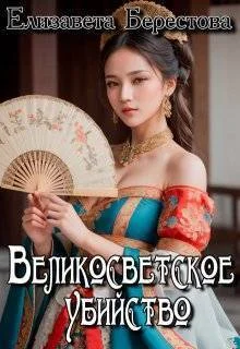 Обложка Великосветское убийство