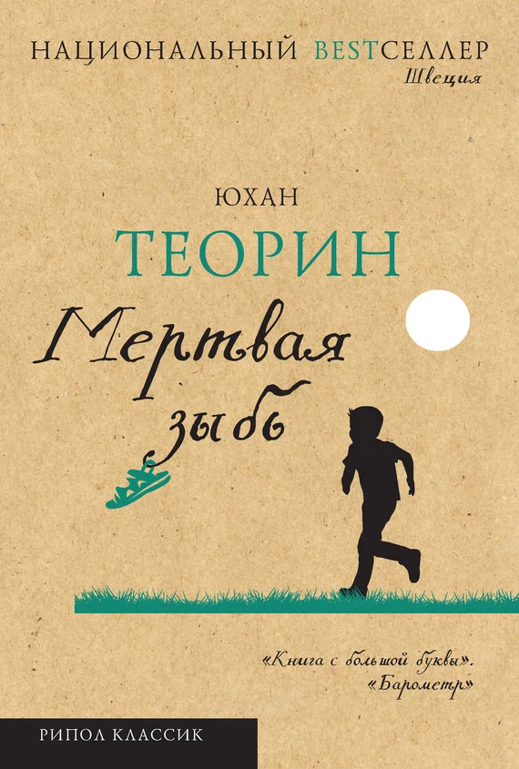 Обложка Мертвая зыбь