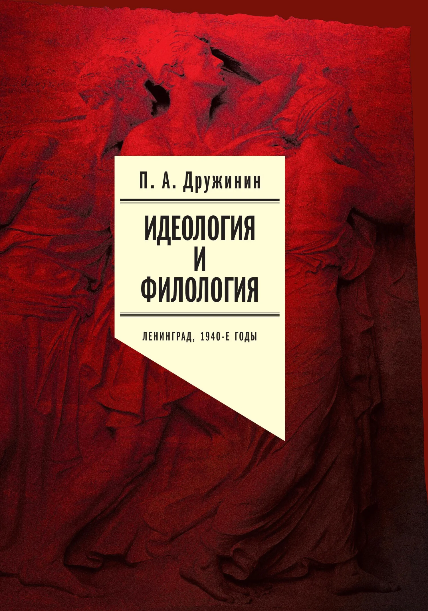 Обложка Идеология и филология. Ленинград, 1940-е годы. Документальное исследование. Том 1