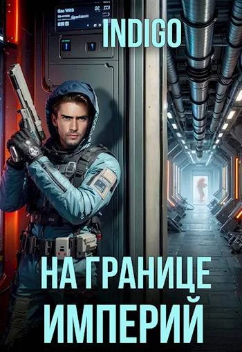 Обложка На границе империй #10-4