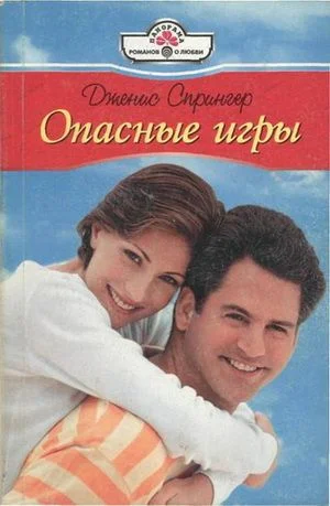 Обложка Опасные игры