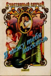 Обложка Я вижу тебя насквозь