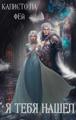 Обложка Я тебя нашёл (СИ)