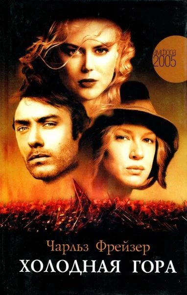 Обложка Холодная гора