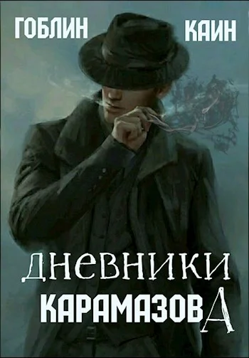 Обложка Дневники Карамазова