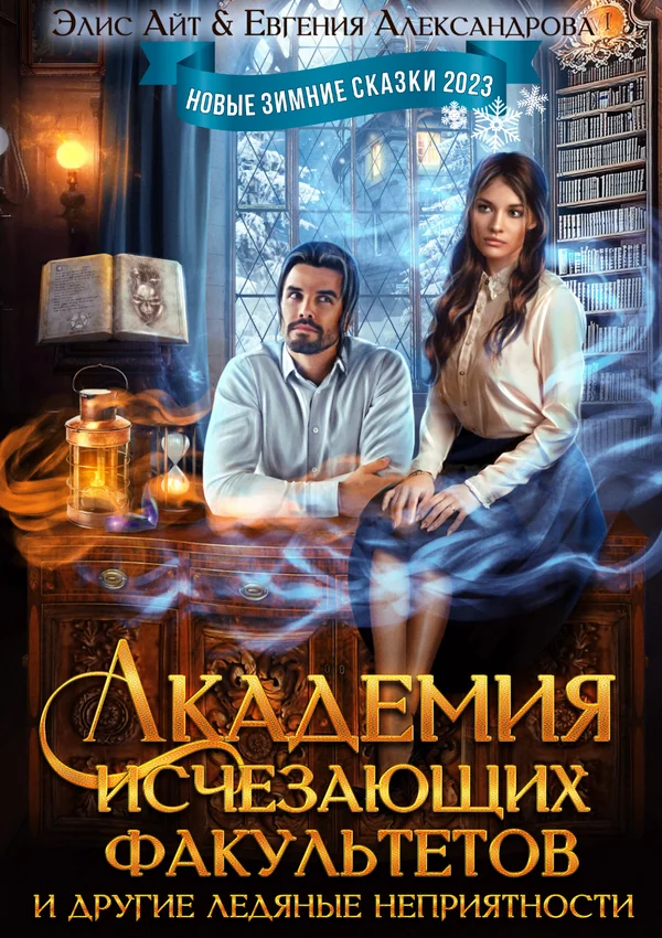 Обложка Академия исчезающих факультетов и другие ледяные неприятности