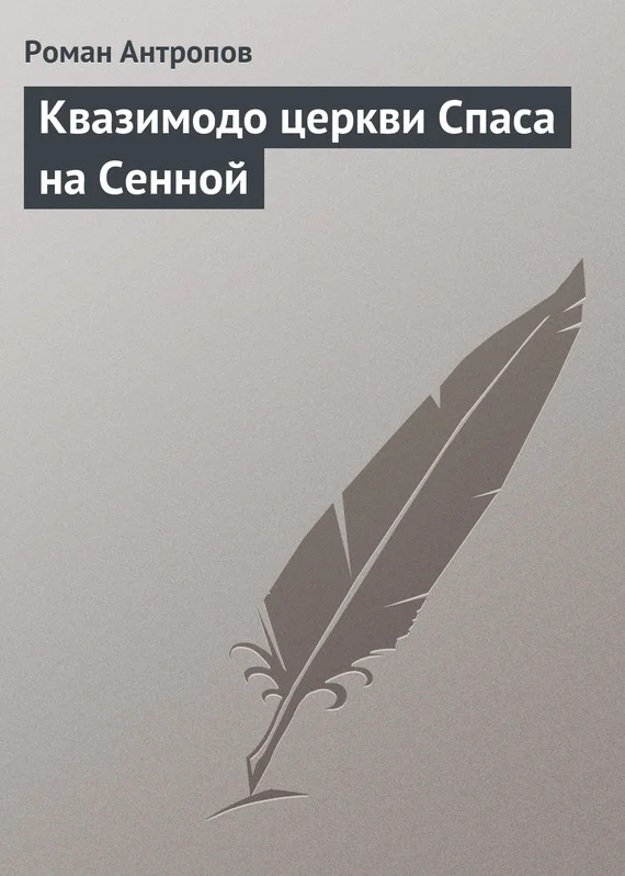 Обложка Квазимодо церкви Спаса на Сенной