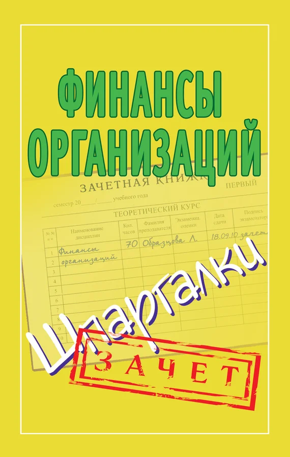 Обложка Финансы организаций. Шпаргалки