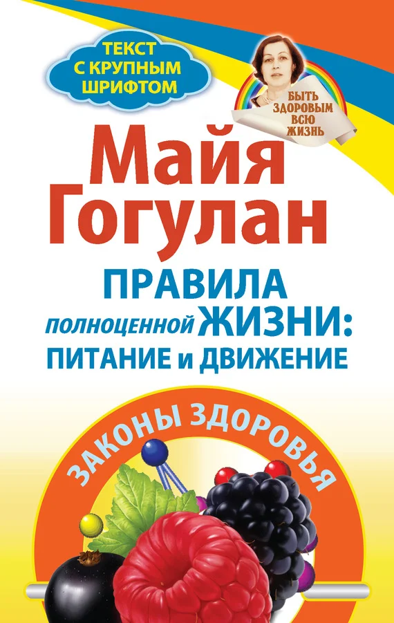 Обложка Правила полноценной жизни: питание и движение. Законы здоровья