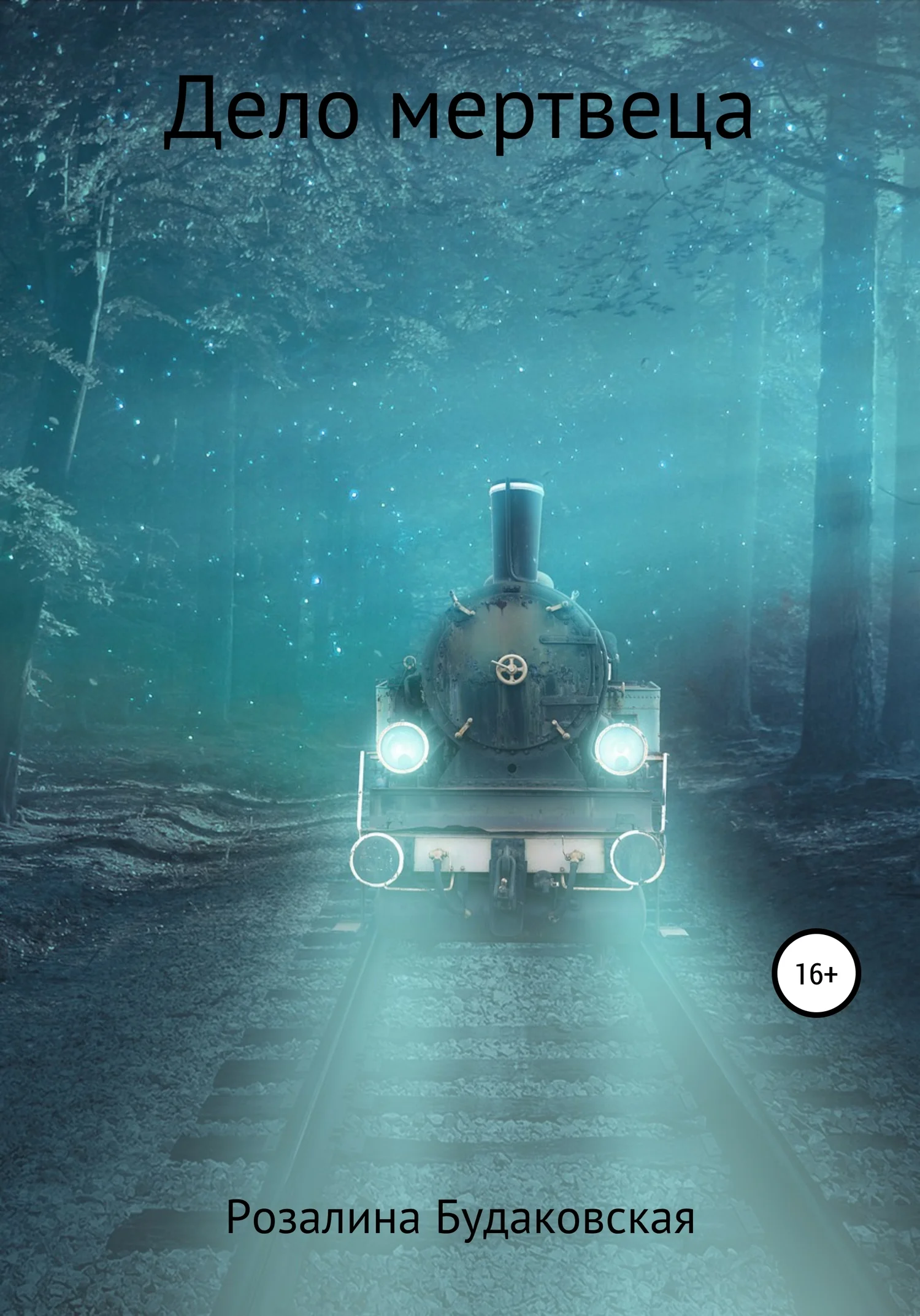 Обложка Дело мертвеца