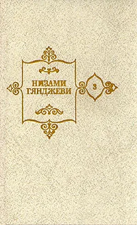 Обложка Лейли и Меджнун