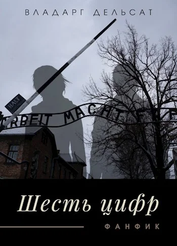 Обложка Шесть цифр