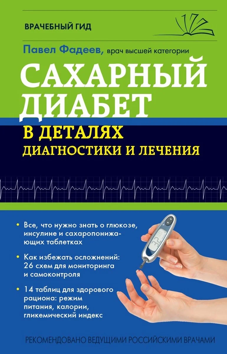 Обложка Сахарный диабет в деталях диагностики и лечения
