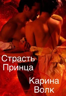 Обложка Страсть принца