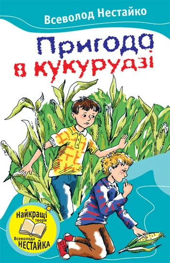 Обложка Пригода в кукурудзі