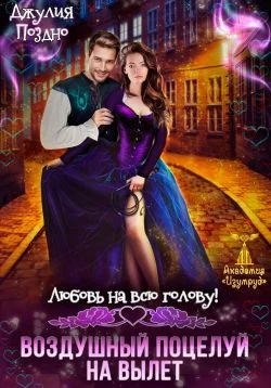 Обложка Воздушный поцелуй на вылет. Любовь на всю голову