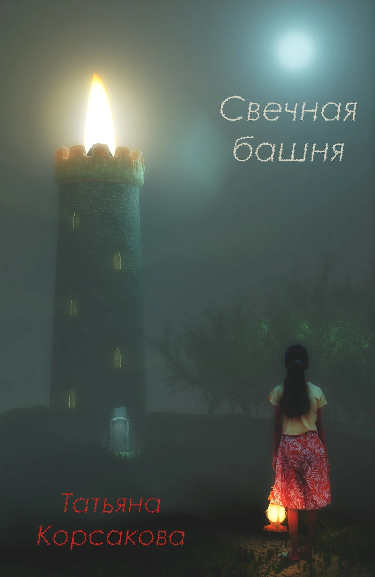 Обложка Свечная башня