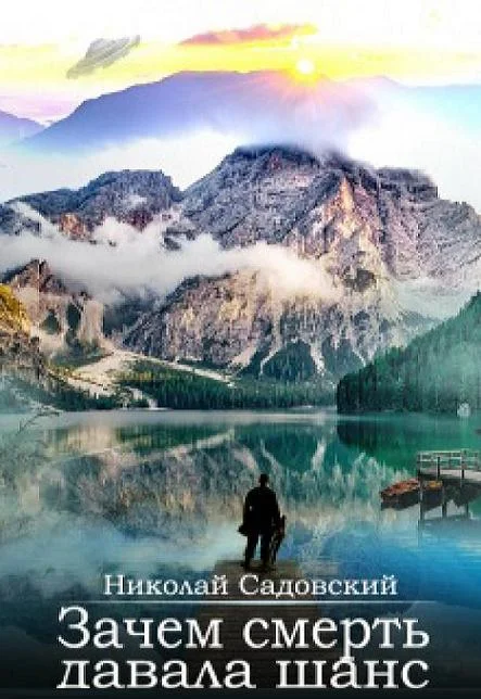 Обложка Зачем смерть давала шанс (СИ)