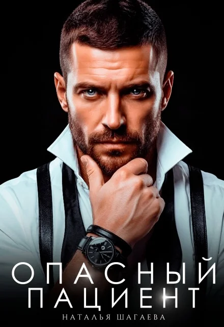 Обложка Опасный пациент