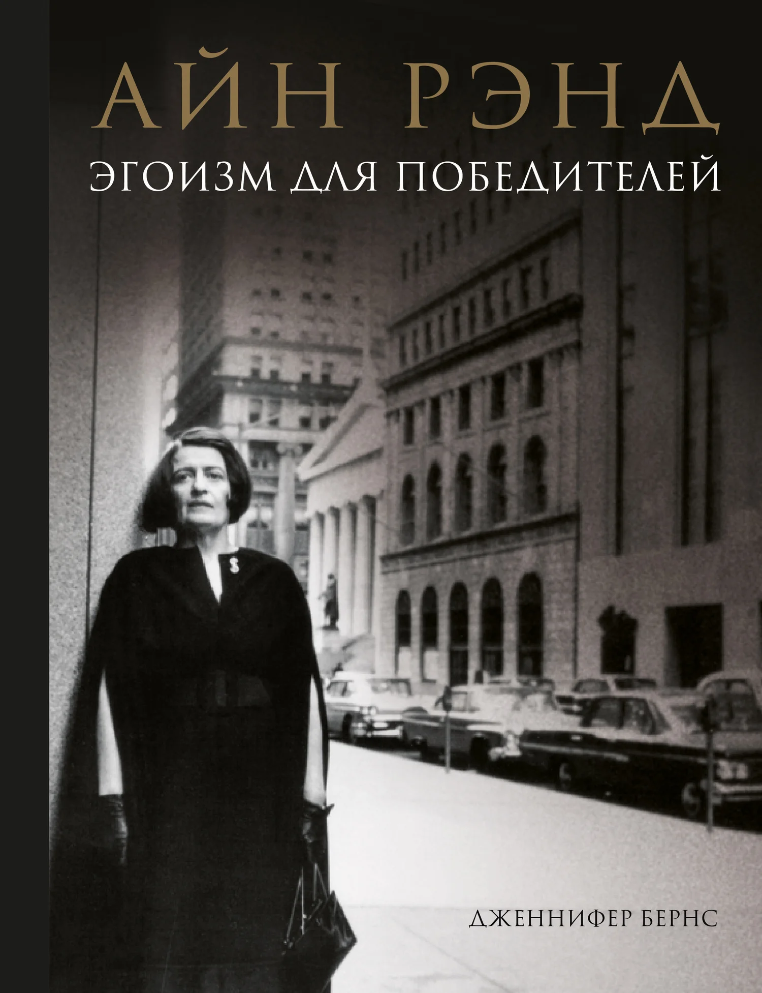 Обложка Айн Рэнд. Эгоизм для победителей