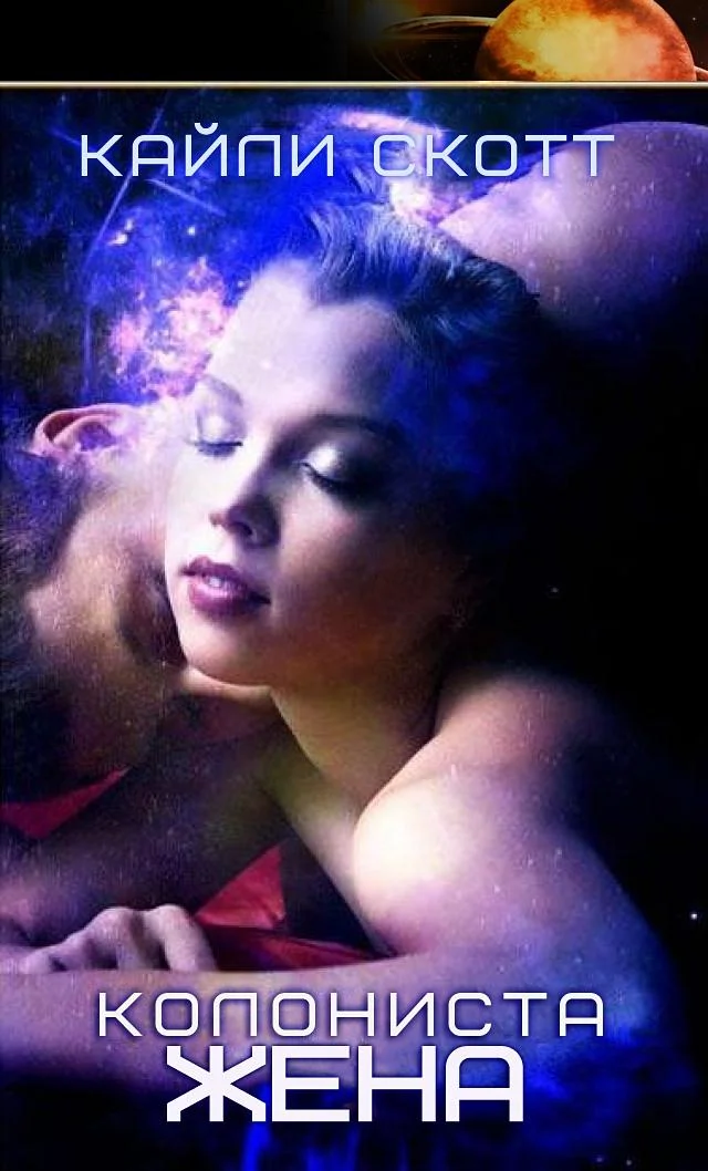 Обложка Жена колониста