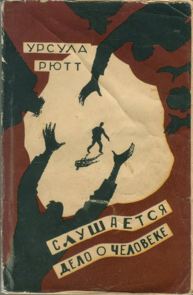 Обложка Слушается дело о человеке