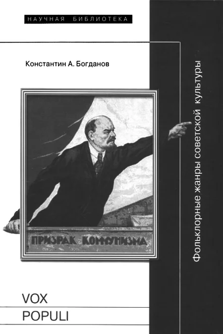 Обложка Vox populi: Фольклорные жанры советской культуры