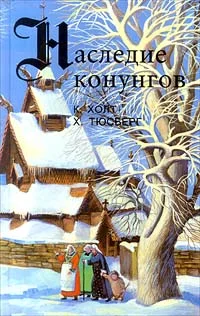 Обложка Хакон. Наследство