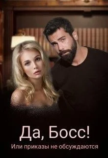 Обложка Да, Босс! или приказы не обсуждаю