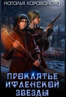 Обложка Проклятье Ифленской звезды