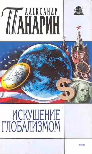 Обложка Искушение глобализмом