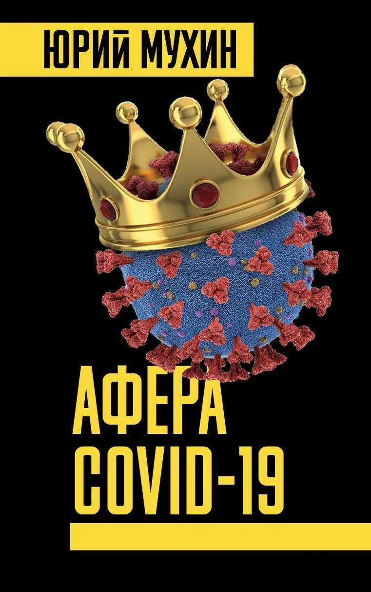 Обложка Афера Covid-19