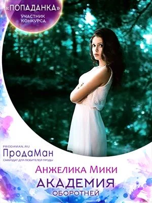 Обложка Академия оборотней