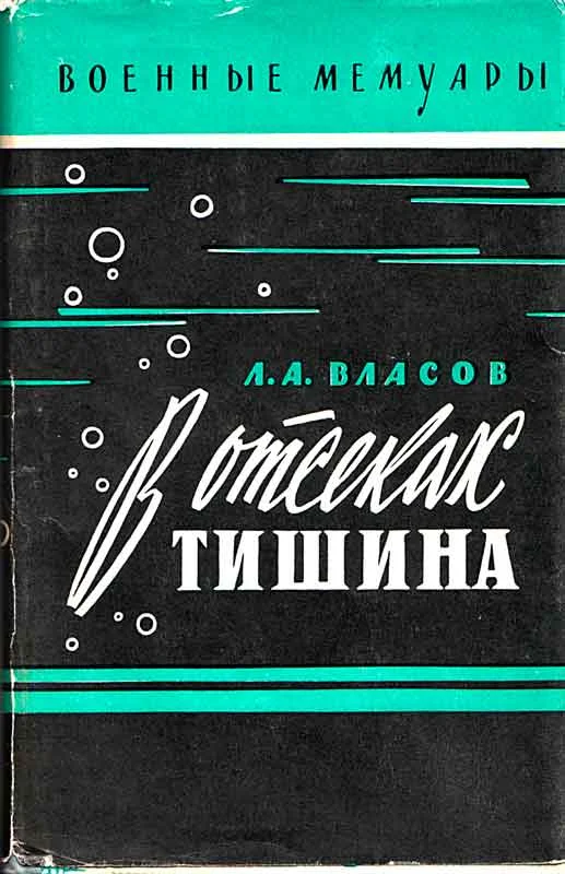 Обложка В отсеках тишина