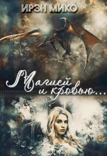 Обложка Магией и Кровью