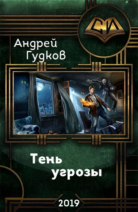 Обложка Тень угрозы